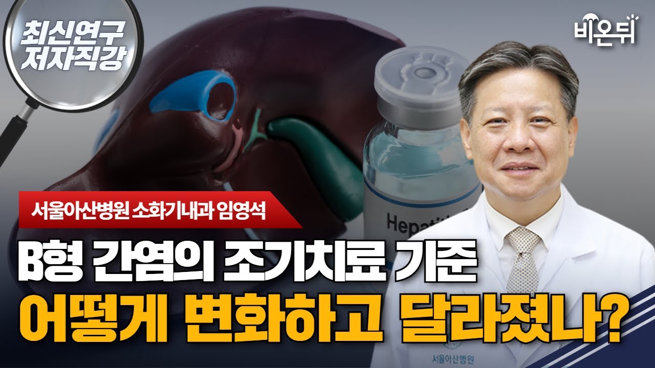 [최신연구 저자직강] B형 간염 조기 치료 기준 변화 / 서울아산병원 소화기내과 임영석