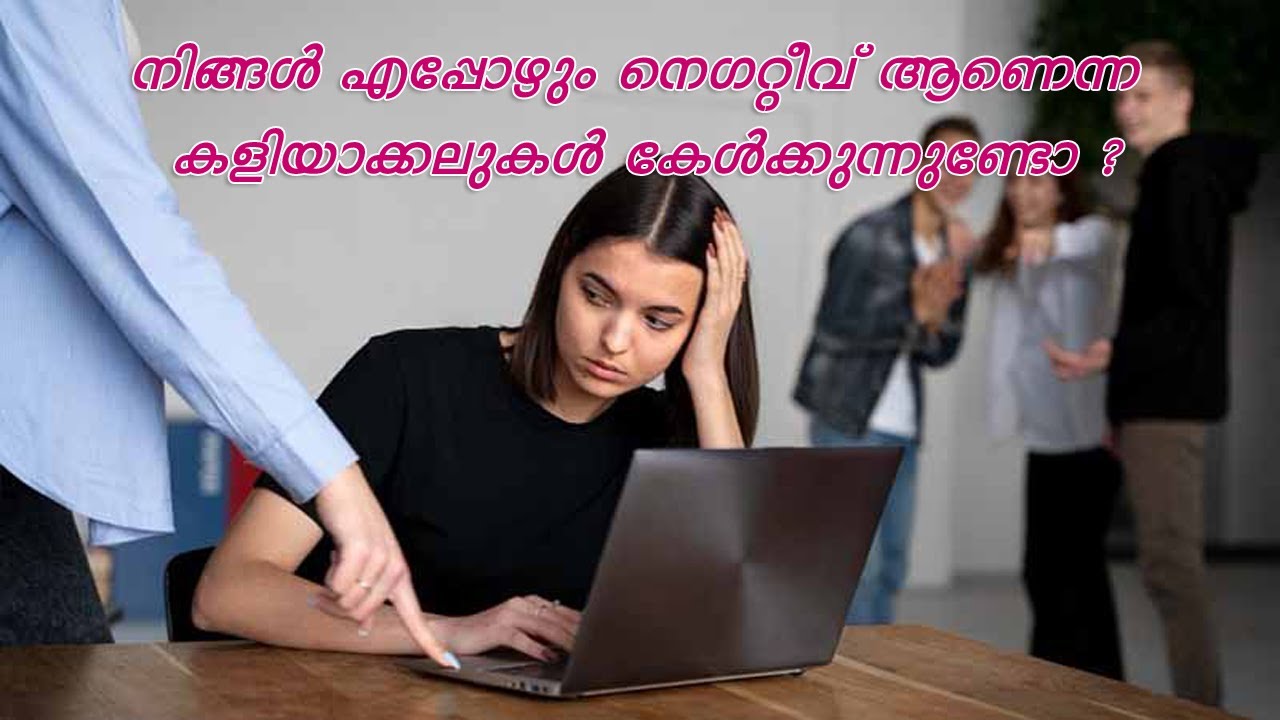 നിങ്ങൾ എപ്പോഴും നെഗറ്റീവ് ആണെന്ന കളിയാക്കലുകൾ കേൾക്കുന്നുണ്ടോ ? ഈ വീഡിയോ ഒന്നും കണ്ടു നോക്കു....