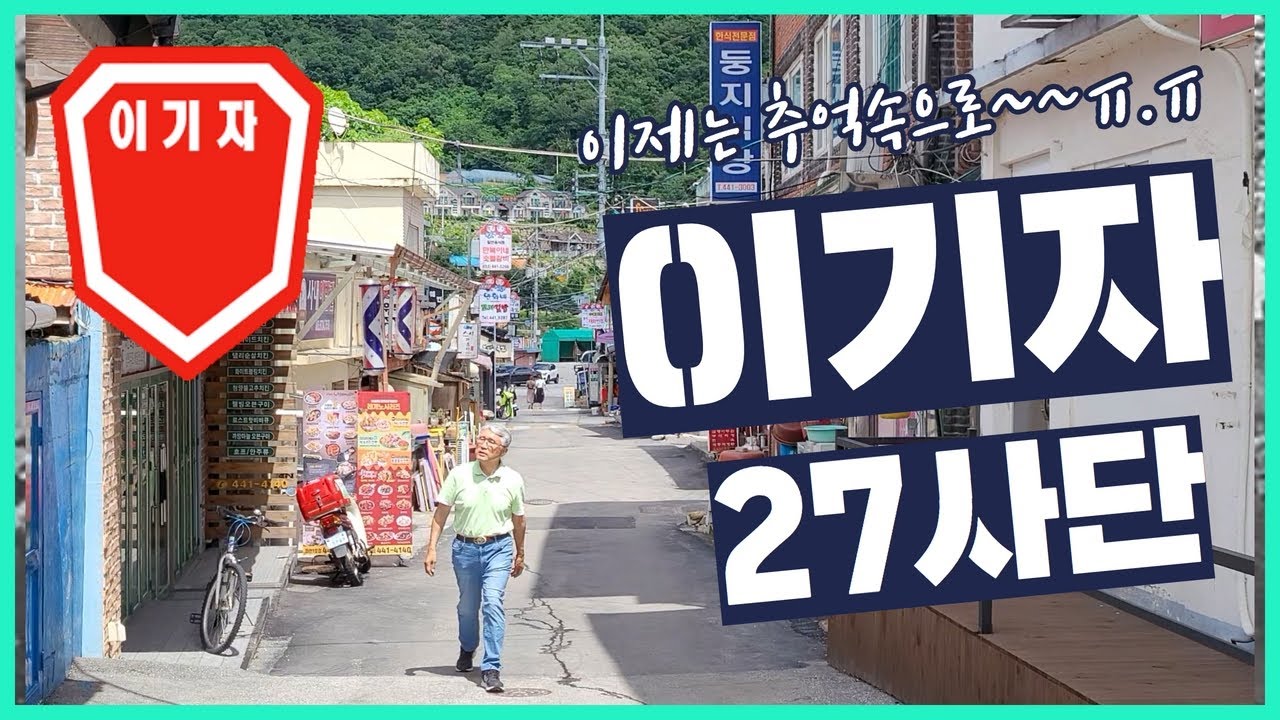 27사단 안녕, 이기자 영원하라!