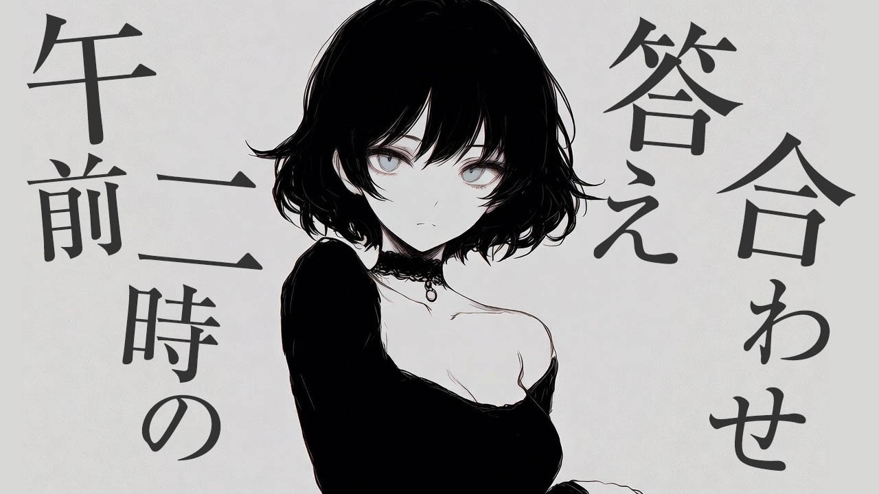 [アニメMV]午前二時の答え合わせ / Ru*d feat. SUNO v5【Official Audio】