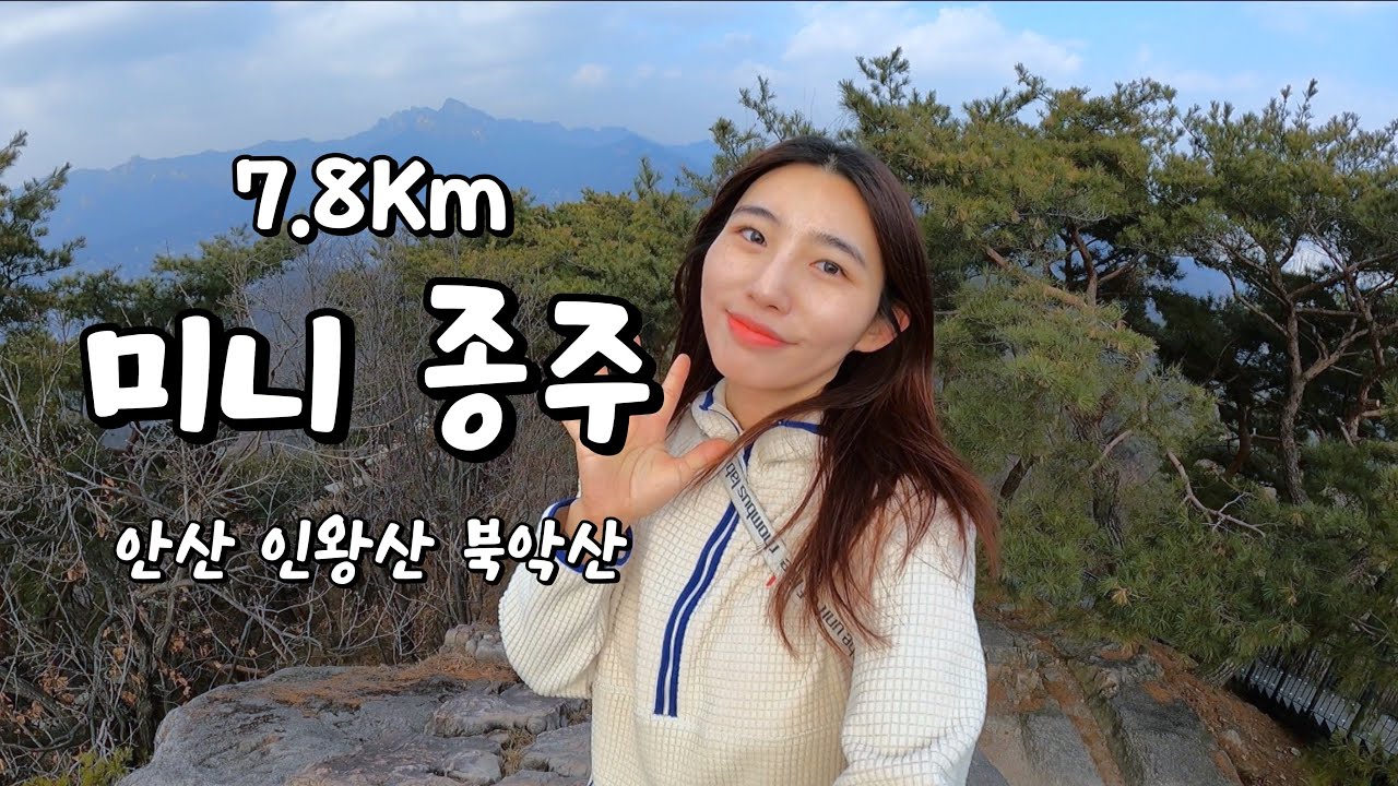 미니종주 안산 인왕산 북악산 | 오랜만에 | 도심산행 | 계단산행 | 발삐꾸 | 그래도 | 재밌었다 | 😄😄 |
