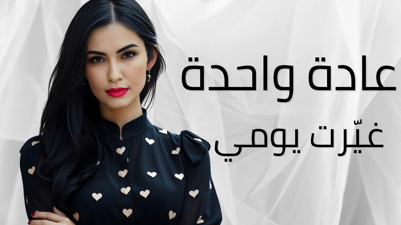 عادة واحدة فقط… تغيّر يومك وتمنحك تنظيمًا وأناقة