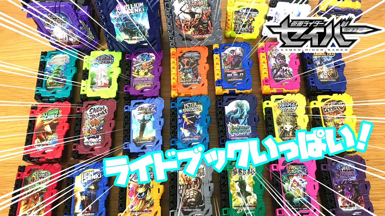 仮面ライダーセイバー！ライドブックがいっぱい！セイバーの公式ホームページを見ながら現在までのすべての変身音声を確認していくよ！