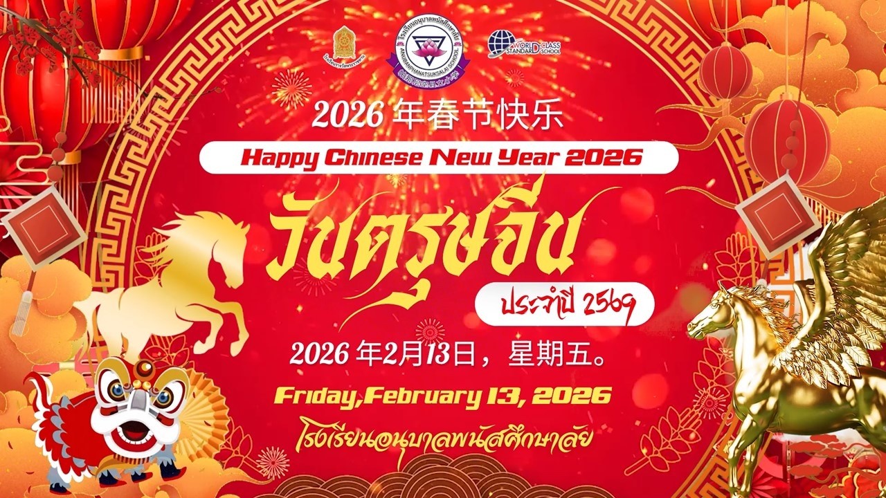 กิจกรรมวันตรุษจีน ประจำปี 2569