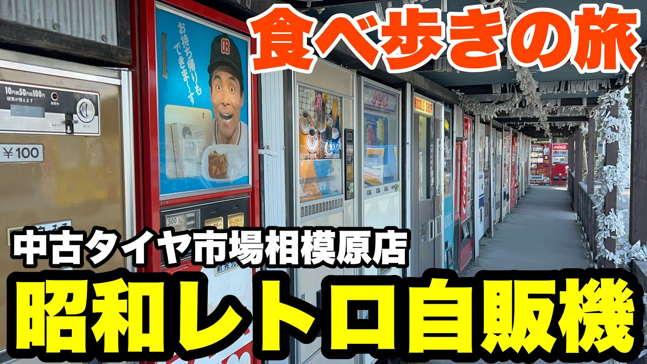 絶対行くべき！日本最大級のレトロ自販機へ行ってみたら想像以上にウマすぎた！【中古タイヤ市場相模原】（昭和レトログルメ）