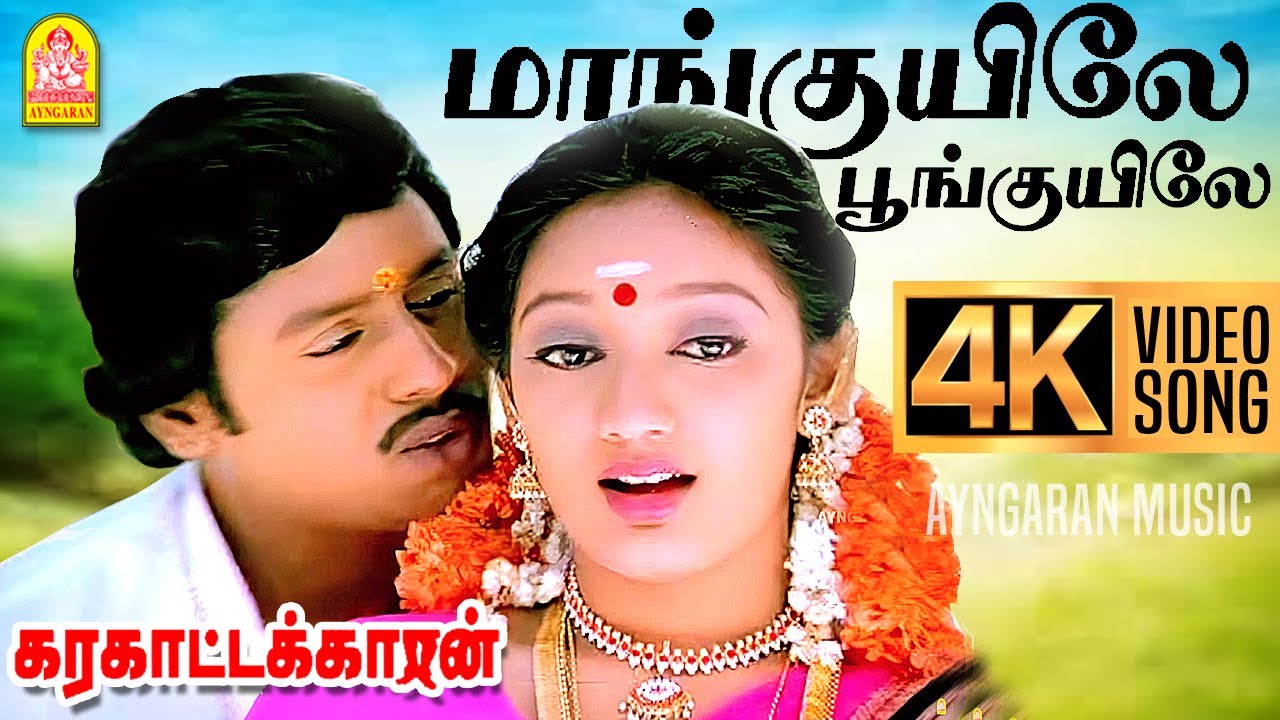 Maanguyilae - Duet  - 4K Video Song | மாங்குயிலே | Karakattakkaran | Ramarajan | Kanaka