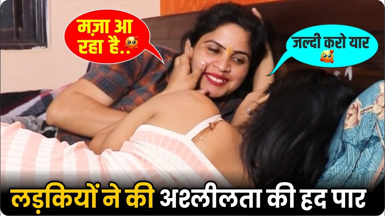 लड़कियों ने की अश्लीलता की हद पार 💋