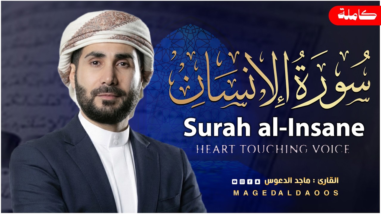 سورة الانسان كاملة  أجمل تلاوة هادئة راحة وسكينة   Surah Al Insan   القارئ ماجد الدعوس