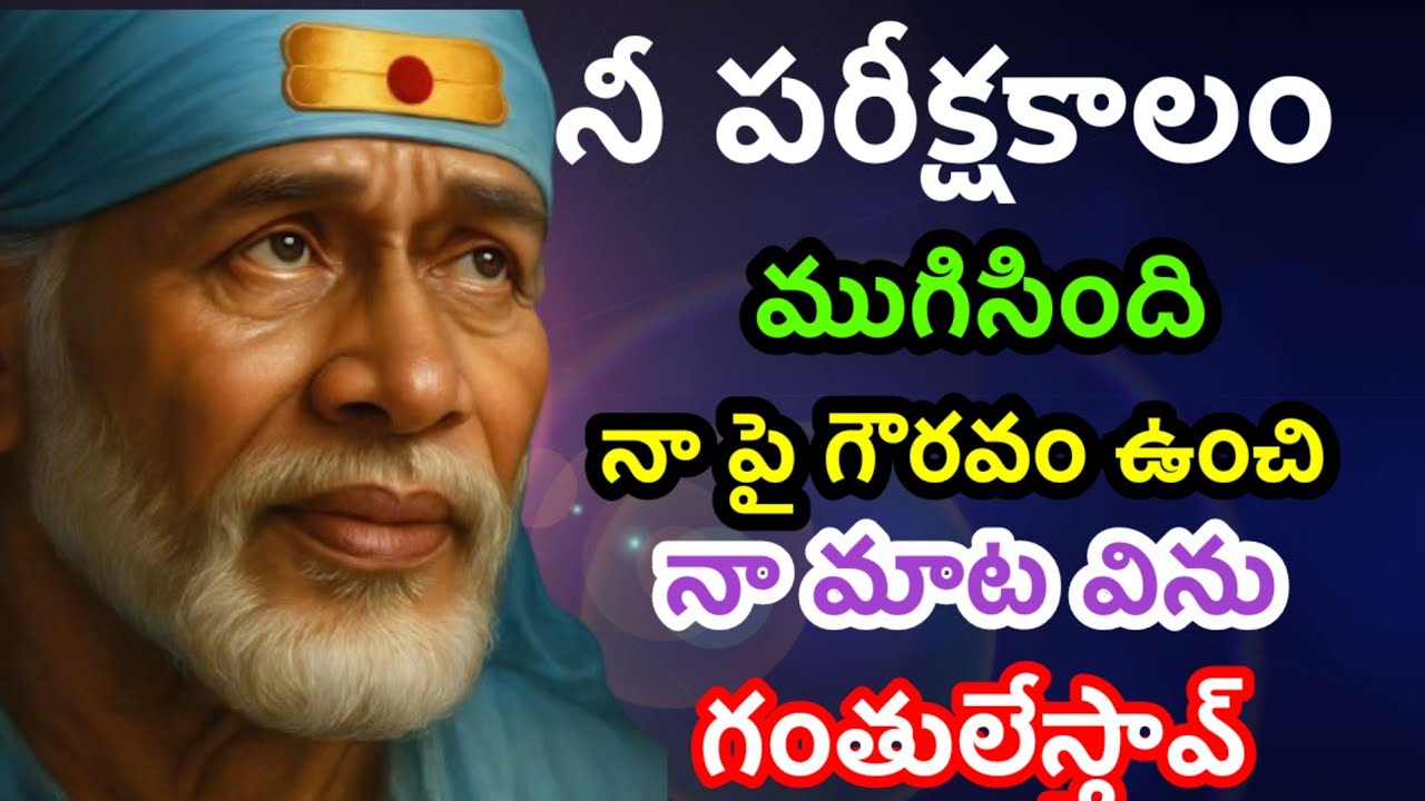 నీ పరీక్షకాలం ముగిసింది ఈ శుభవార్త విను@Dwarakamai sai 