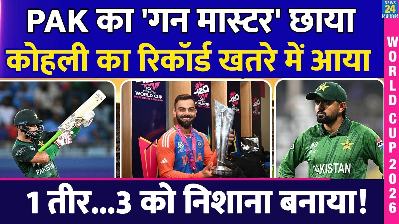 T20 World Cup: Pakistan के गन मास्टर के निशाने पर Virat Kohli का बड़ा रिकॉर्ड | Sahibzada Farhan