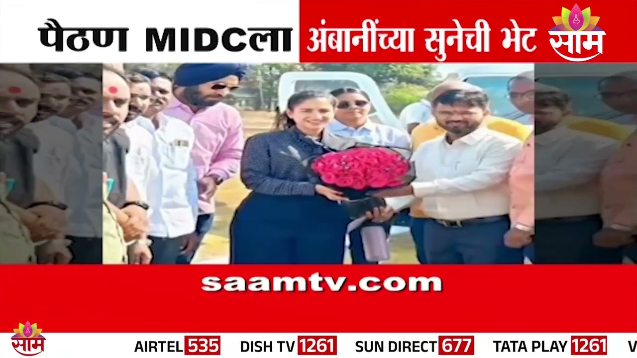 पैठण MIDC ला अंबानींच्या सुनेची भेट | Ambani's daughter-in-law visits Paithan MIDC |