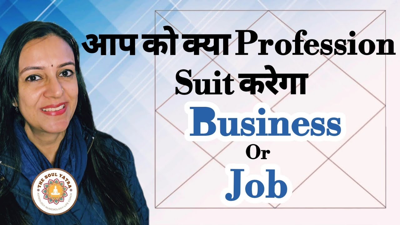 How to see what will be suitable for you, a Job or Business. कुंडली से जाने अपने कार्य के बारे में ।