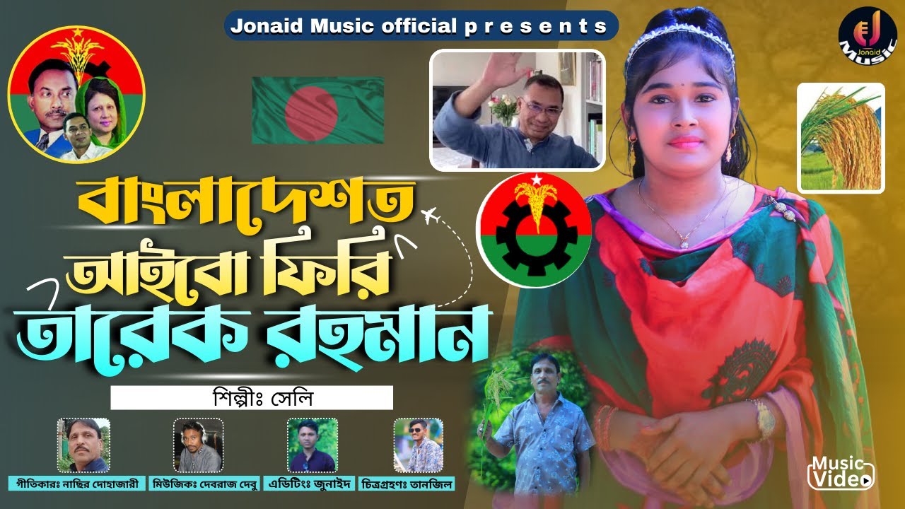 বাংলাদেশত আইবো ফিরি তারেক রহমান । শিল্পী সেলি । BNP SONG । New Song Jonaid Music Official 2025