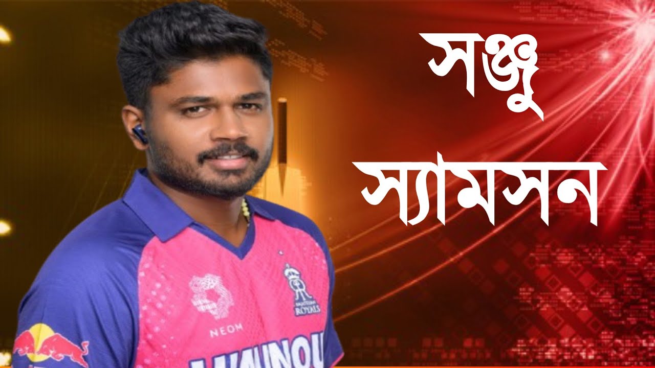 সঞ্জু স্যামসন:উইকেটকিপিং থেকে ক্রিকেটের শোম্যান |Biography of Sanju Samson 