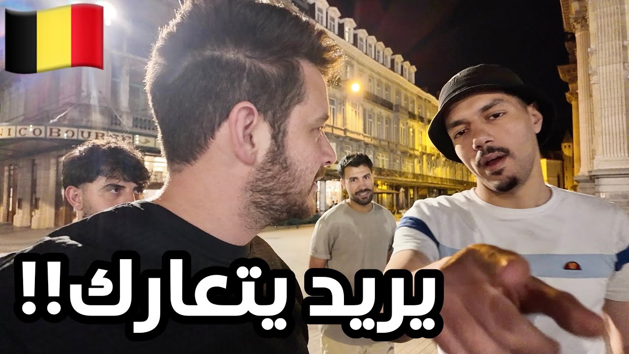 عربي سكران بنص بلجيكا 🇩🇪 جولة لـ أهم معالم بلجيكا 🇩🇪