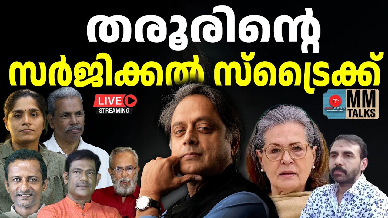 തരൂരിന്റെ സർജിക്കൽ സ്ട്രൈക്ക് | 22-01-2026 | MEDIA MALAYALAM LIVE STREAM