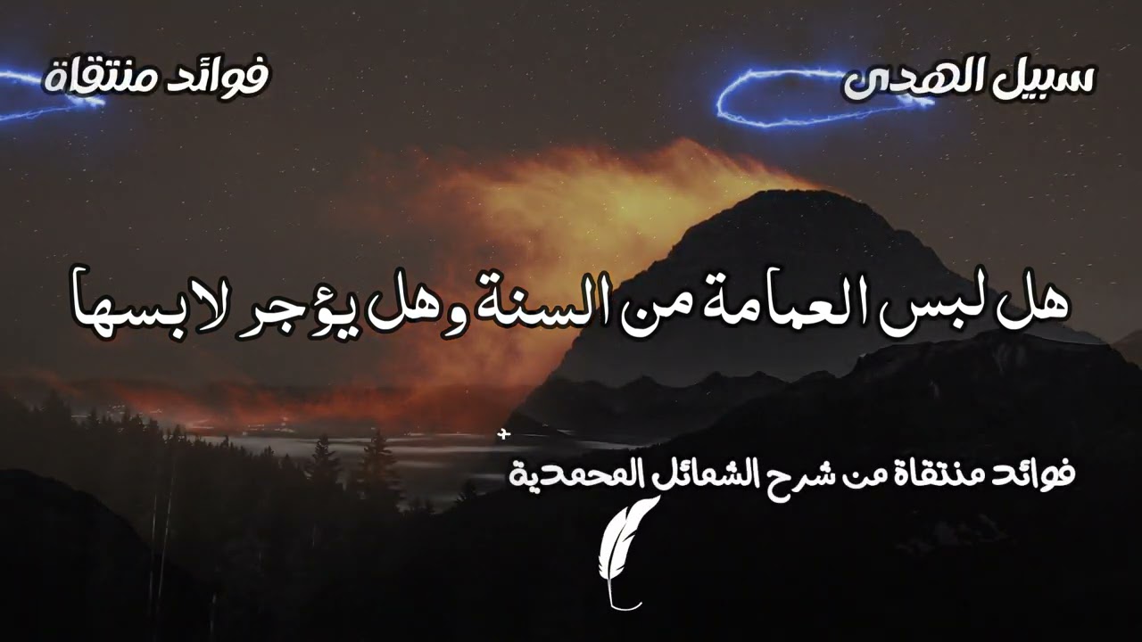 هل لبس العمامة من السنة وهل يؤجر لابسها الشيخ عبد الرزاق البدر حفظه الله