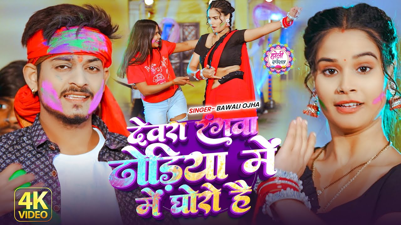 #Holi- देवरा रंगवा ढोड़िया में घोरो है #Bawali_ojha #viral Song | Dewra rangba dhodiya me ghoro hai 