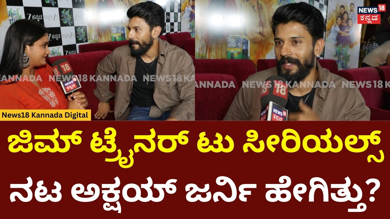 Krishna Rukku Serial Hero Akshay | ತಾಯಿ-ಮಗ, ಅತ್ತೆ-ಅಳಿಯ ಬಾಂಧವ್ಯದ ಬಗ್ಗೆ ಅಕ್ಷಯ್ ಮಾತು | N18V