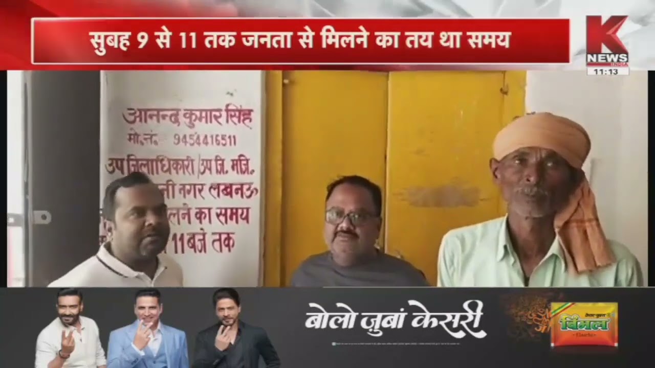 Lucknow : तय समय पर नहीं पहुंचे SDM और तहसीलदार || K News