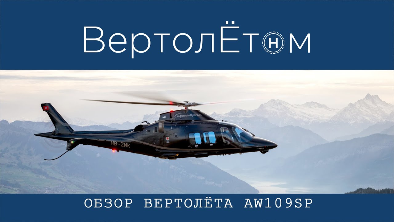 🚁 ОБЗОР ВЕРТОЛЁТА AW109SP. Подробно о истории создания и особенностях.