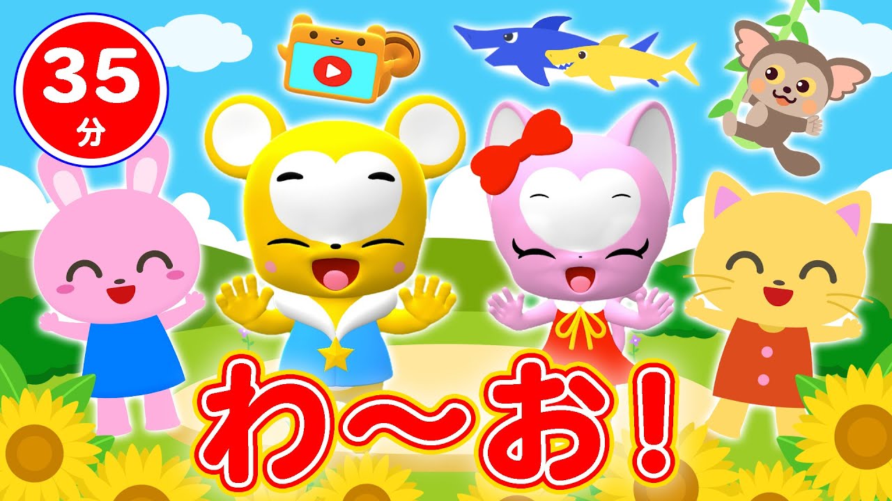 【35分連続】わ〜お！&人気曲メドレー★いないいないばぁ！人気曲、おふろのうた、やさいのうた、むすんでひらいて、おかたづけ、かくれんぼ、NHK「おかあさんといっしょ」人気曲等全18曲★キッズ・ダンス