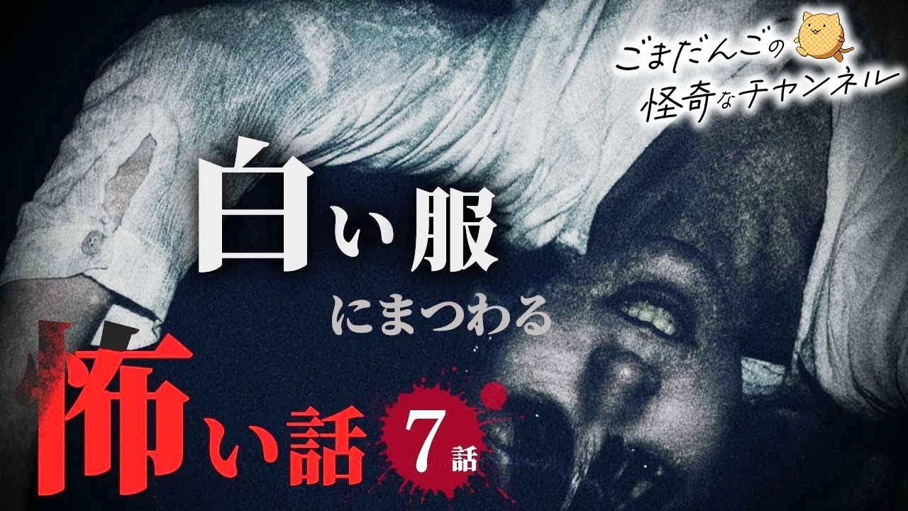 【怖い話】白い服にまつわる怖い話まとめ 厳選7話【怪談/作業用/朗読つめあわせ】