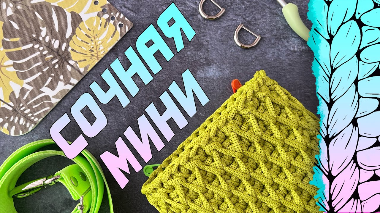 😍 ВСЕ ПОДРУЖКИ БЕЗ УМА ОТ НЕЕ! Модна сумка из шнура. Вязание крючком. Узор соты/вафелька