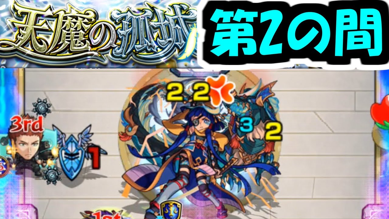 阿鼻叫喚『天魔の孤城　2の間』【モンスト】