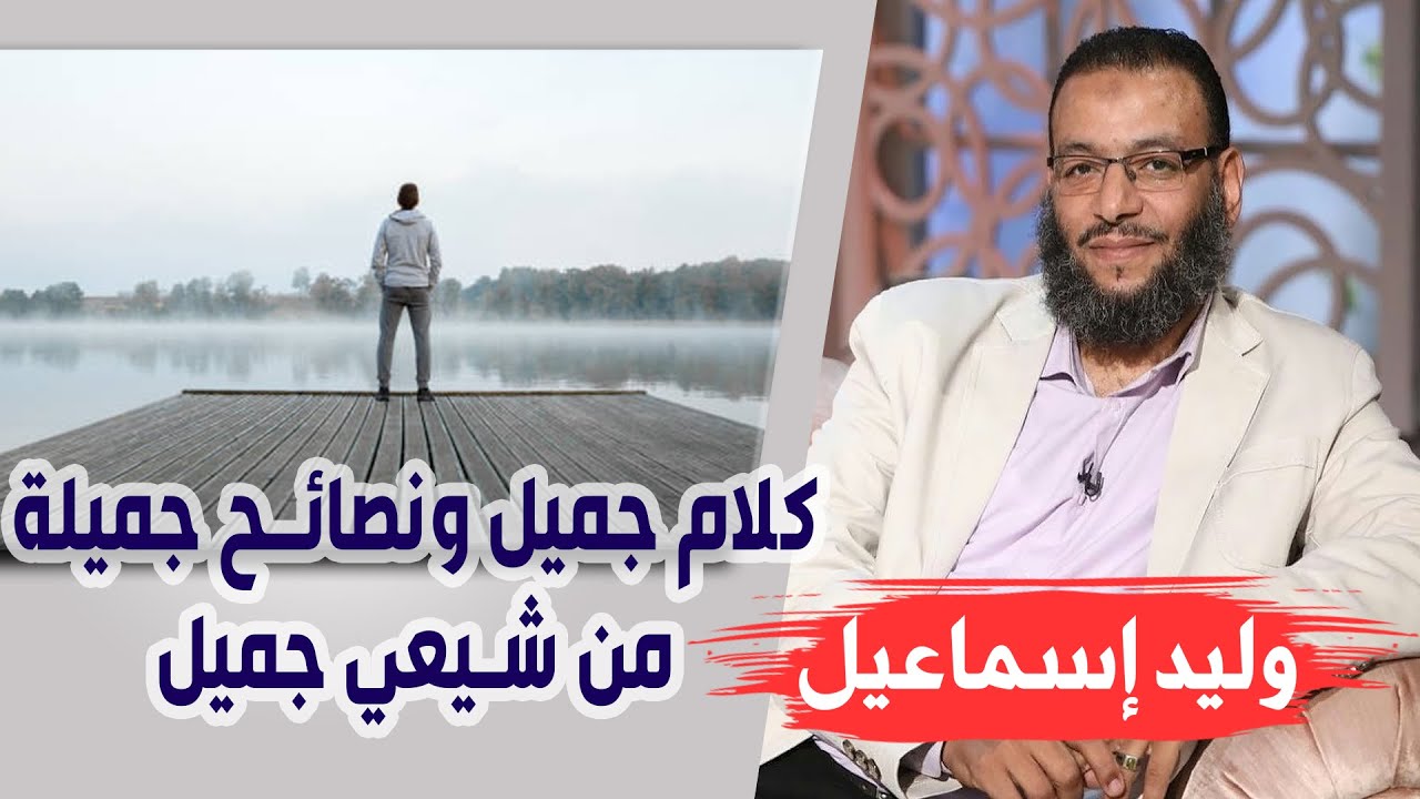 وليد إسماعيل | الحلقة 229 | كلام جميل ونصائح جميلة من شيعي جميل ♥♥♥