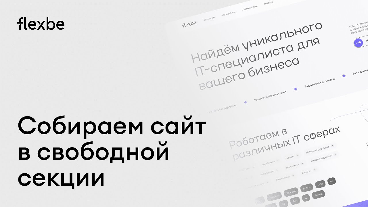 Собираем на Flexbe классный сайт по подбору IT-специалистов