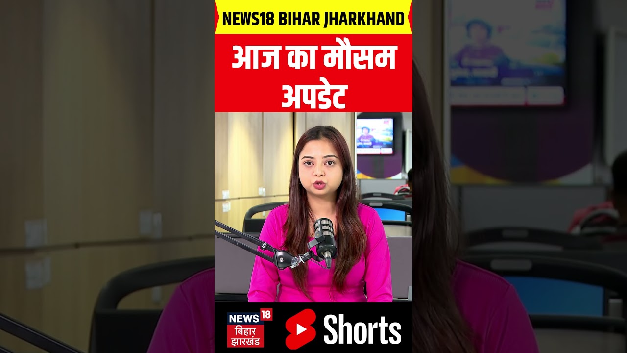#shorts : आज का मौसमअपडेट | Weather Update | Rain Alert | Bihar Rain | IMD Alert | Today Weather