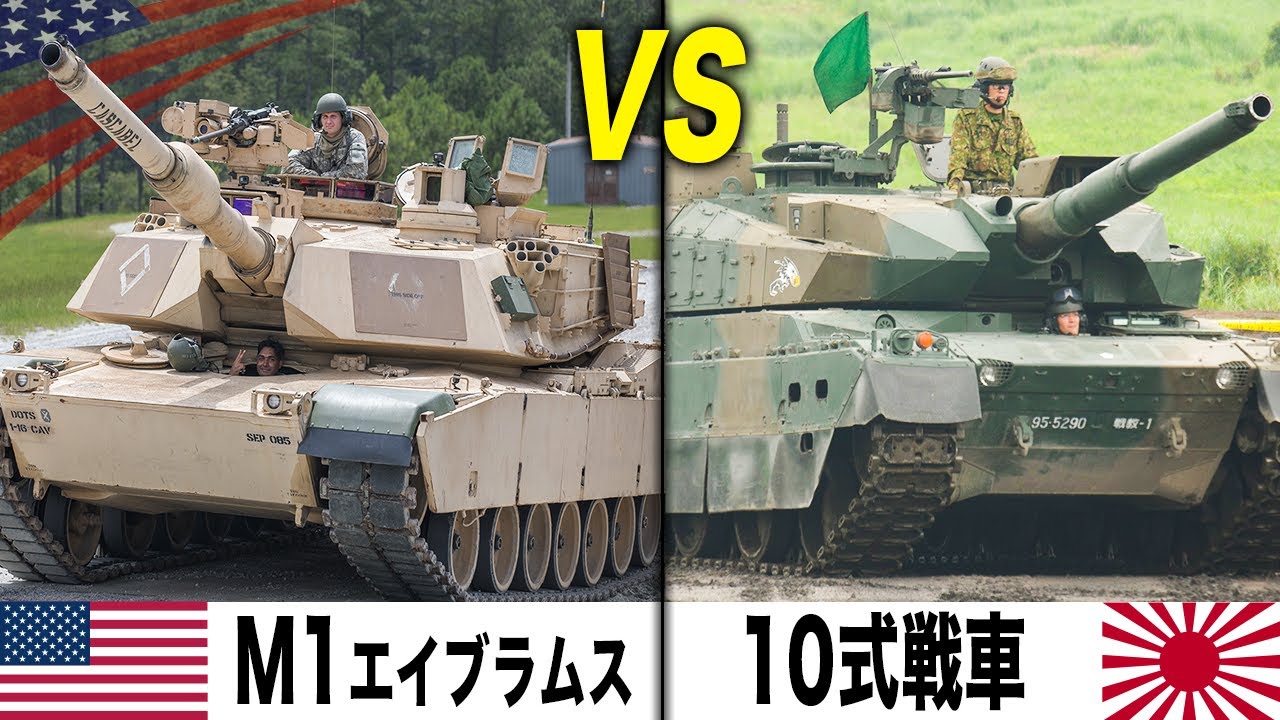 【陸自の最新鋭戦車10式】VS【米軍の最強戦車M1エイブラムス】性能比較&実弾射撃映像