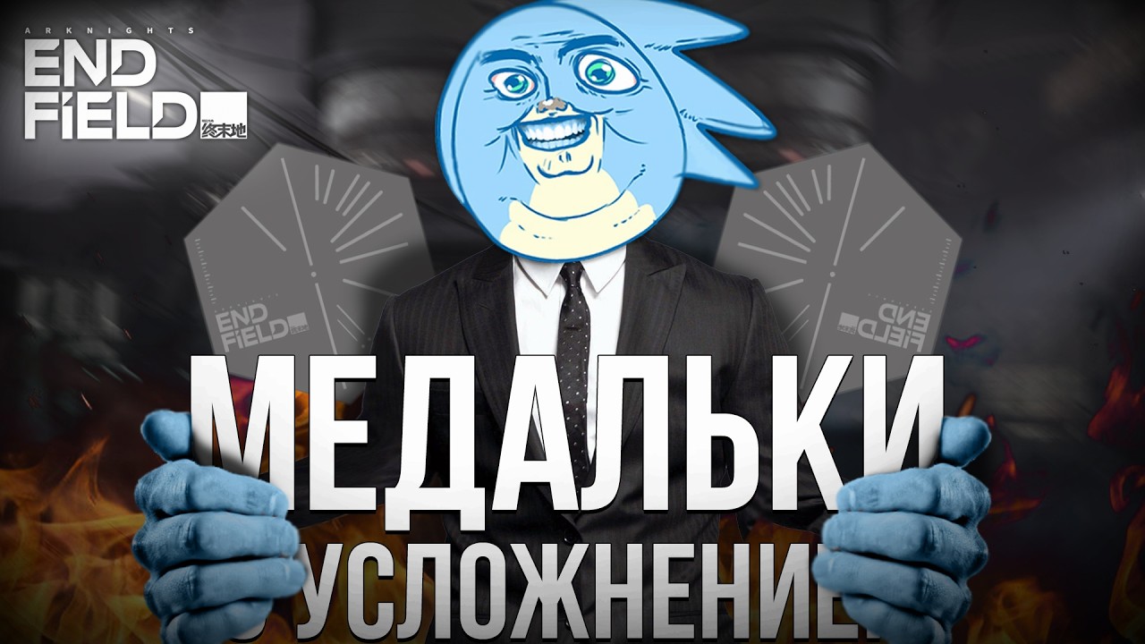 ТРАИМ МЕДАЛЬКИ С УСЛОЖНЕНИЕМ - Arknights Endfield