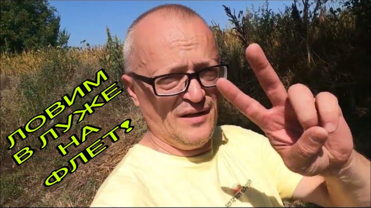 ЗОЛОТОЙ КАРП В ЛУЖЕ! РИБАЛКА НА ФЛЕТ! 26.08.2024.