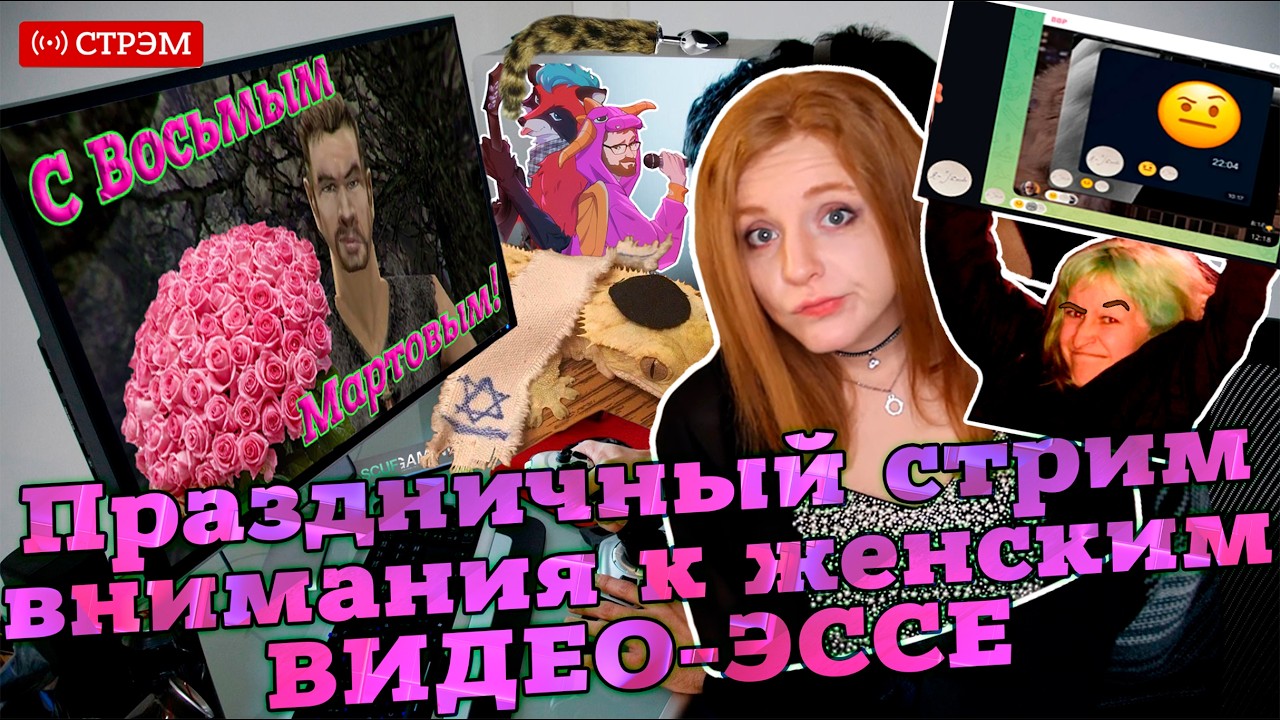 Международный женский стрим