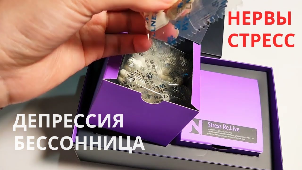 Stress Re.Live ((Сибирское Здоровье Полный Обзор))