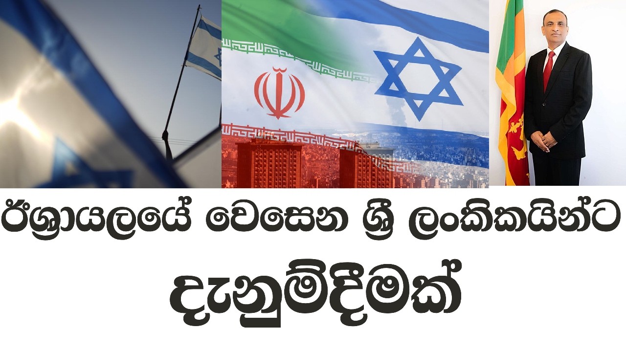 ඊශ්‍රායලයේ වෙසෙන ශ්‍රී ලංකිකයින්ට දැනුම්දීමක්