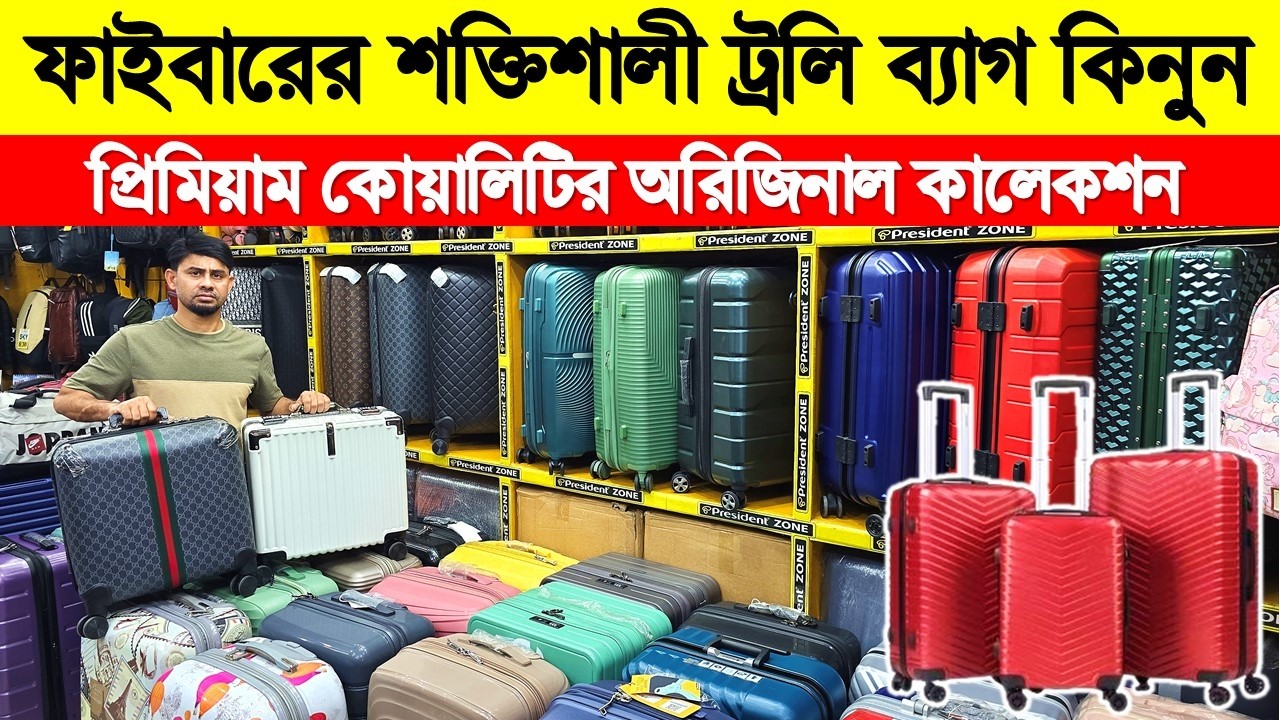ট্রাভেল লাগেজ/ ট্রলি ব্যাগ🔥😲 President Trolley Bag | Luggage Bag Price BD 2026| Travel Trolley Bag