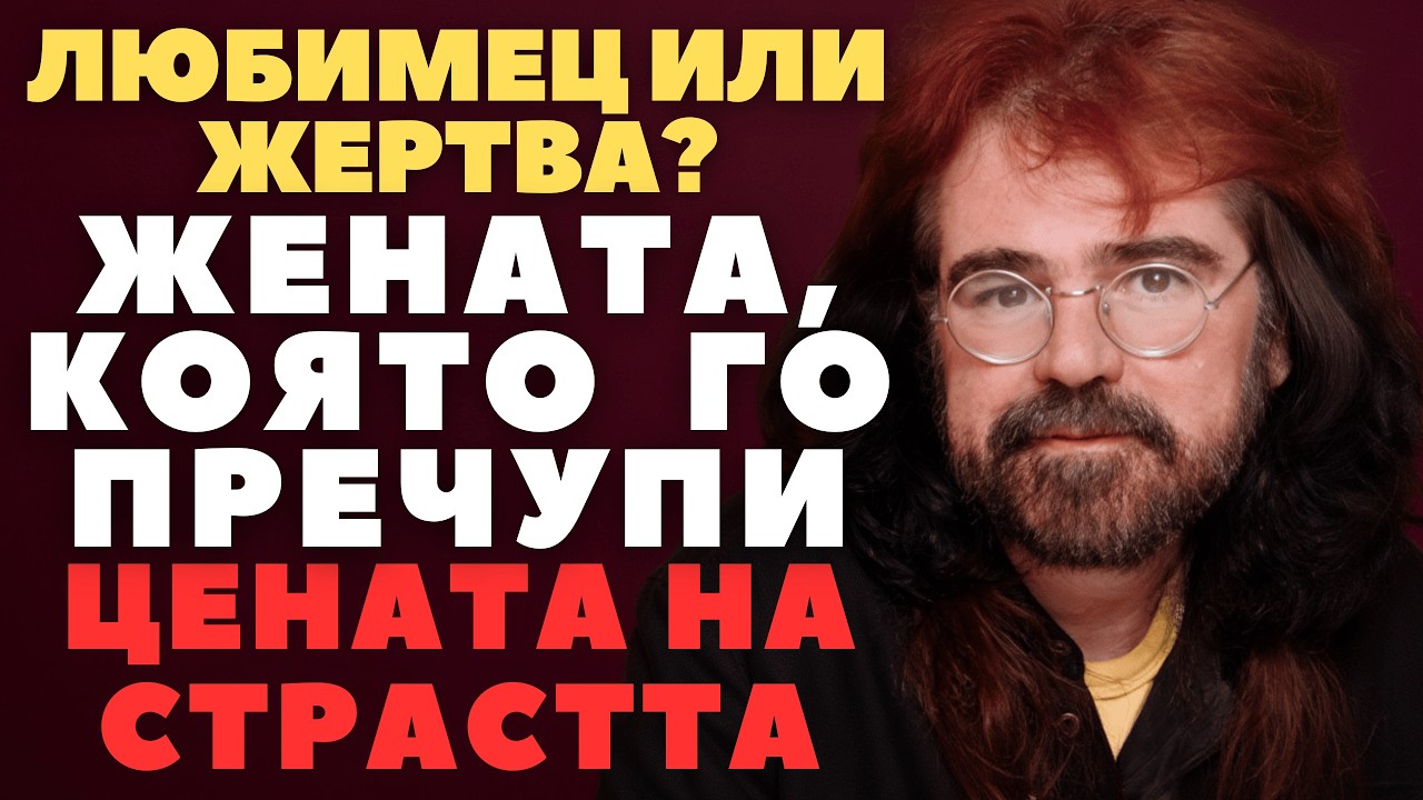 ЧОЧО ВЛАДОВСКИ: Жените го ПРЕСЛЕДВАХА, но ТЯ го притежаваше!