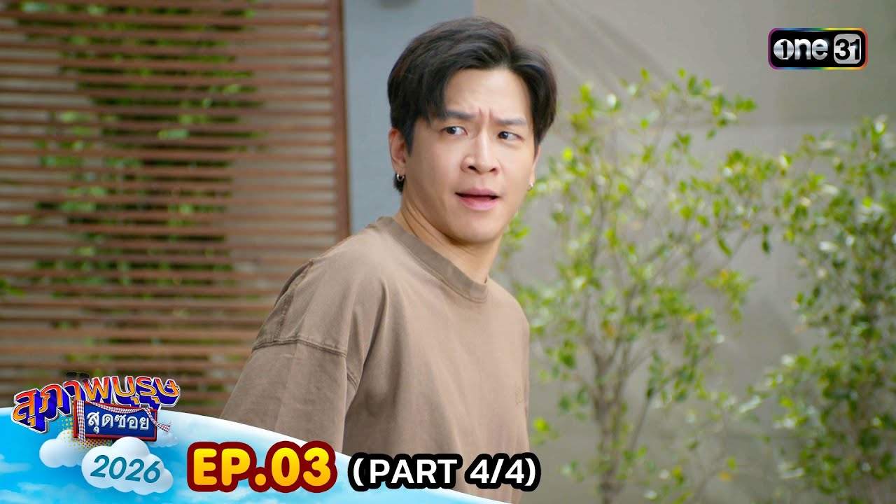 สุภาพบุรุษสุดซอย 2026 | Ep.03 (4/4) | 24 ม.ค. 69 | one31