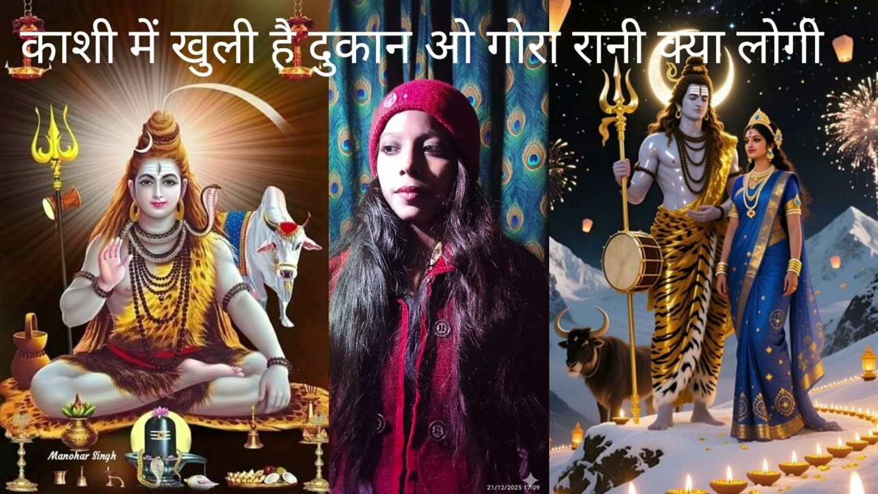   काशी में खुली है दुकान ओ गोरा रानी क्या लोगी #bhajan 🙏🏽🤗@sanatani_dharmik_video 