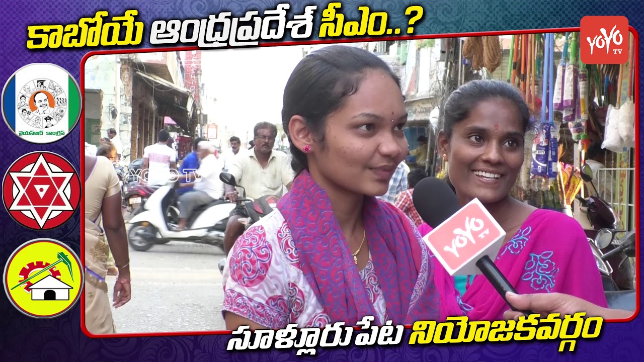 AP Next CM Public Talk | Sullurpeta Public Opinion On AP Elections 2019 | YS Jagan | YOYO TV Channel