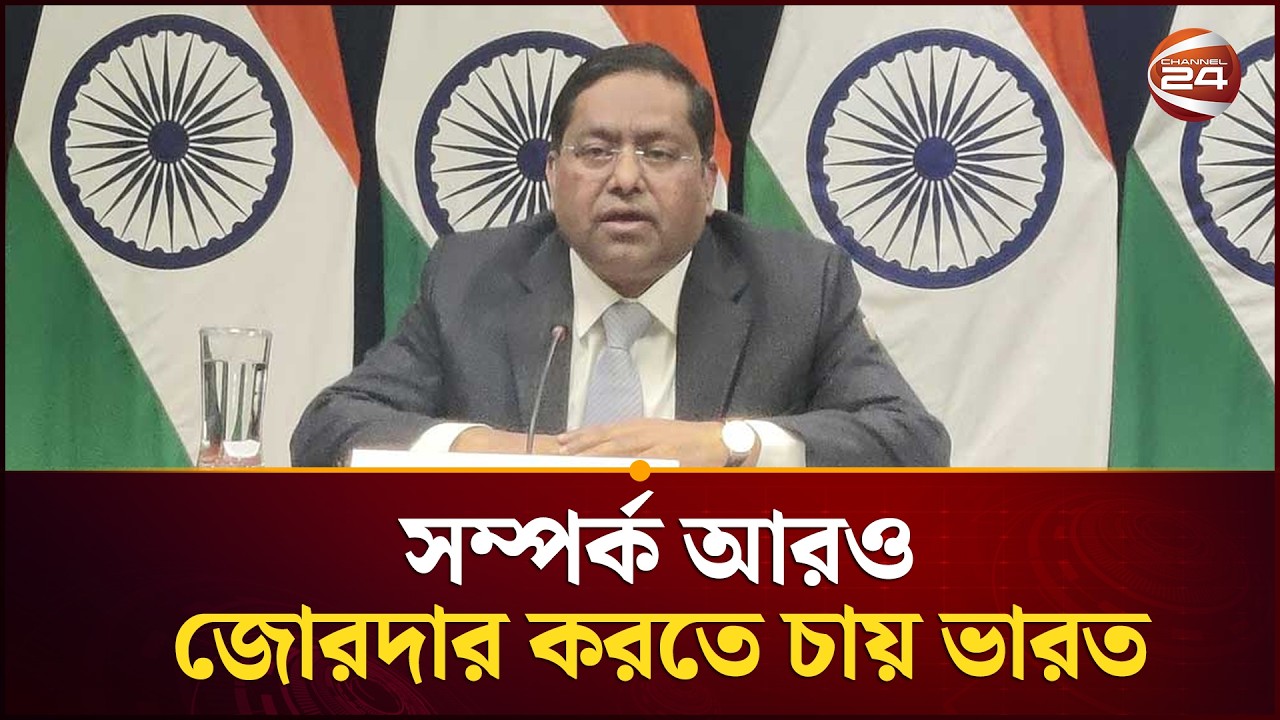 বাংলাদেশের নতুন সরকারের সঙ্গে সম্পর্ক জোরদারে আগ্রহী ভারত | BD India Relation | Channel 24