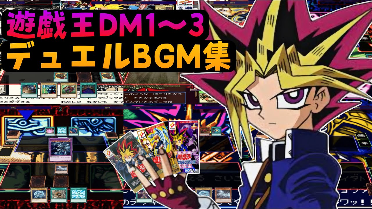 【BGM集】遊戯王DM１～３【GB、GBC】