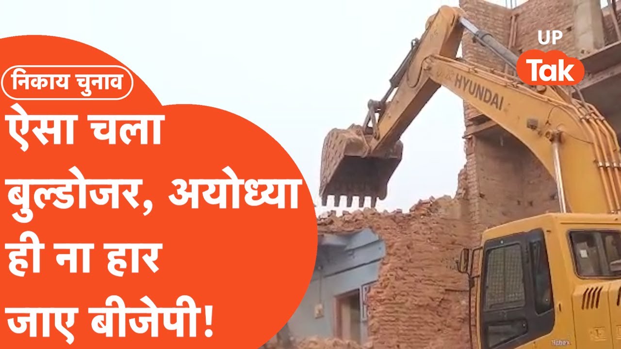 Ayodhya News: अयोध्या में ऐसा चला बुल्डोजर, बीजेपी के लिए बज गई है खतरे की घंटी?