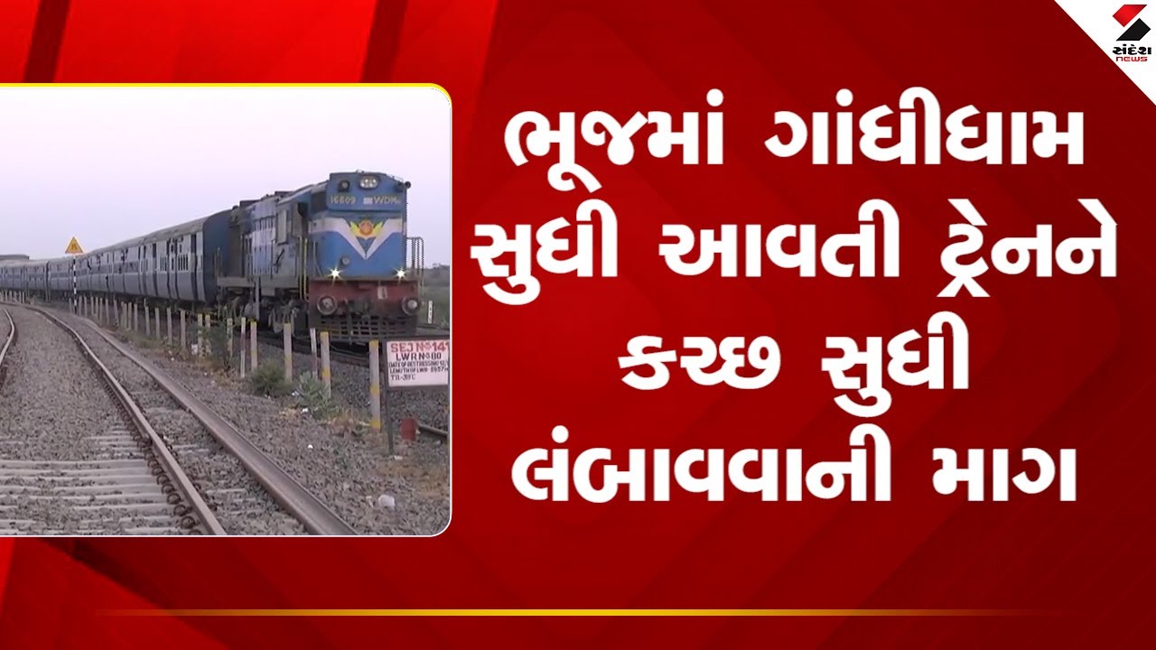 Bhuj | ભૂજમાં ગાંધીધામ સુધી આવતી ટ્રેનને કચ્છ સુધી લંબાવવાની માગ | Railway Update | Sandesh News