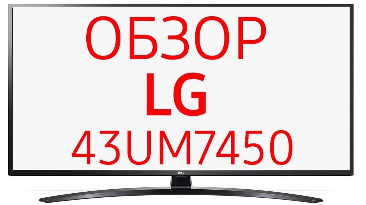 Телевизор LG 43UM7450PLA (43UM7450)