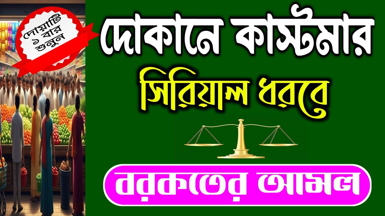 দোকানে ভরপুর বেচাকেনা হবে 🤲 এই সূরাগুলো চালু রাখুন | Powerful Business Dua | রিজিকে বরকত