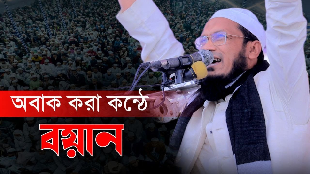 অবাক করা কন্ঠে দারুন বয়ান।  মাওলানা আব্দুল মাজেদ আনসারী
